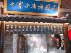 门面-七宝老街汤团(上海世纪汇广场店)