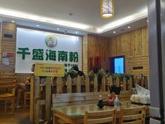 -千盛海南粉(金鸡岭店)