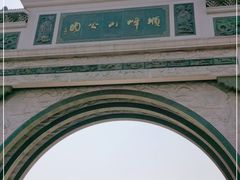 -顺峰山公园