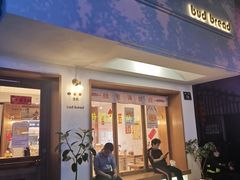 门面-慢熟面包店bud bread(孩儿巷店)