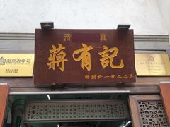 门面-清真蒋有记(老门东店)