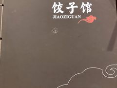 -嘉年华面包房餐厅（饺子馆）(陶然亭店)