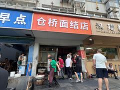 -仓桥面结店