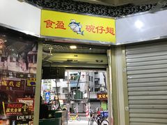 门面-食盈碗仔翅(星玺广场店)