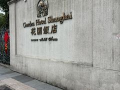 -上海花园饭店