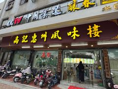 门面-高记惠州风味楼(惠城店)