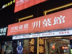 -川悦壹号·川菜(蠡溪路店)