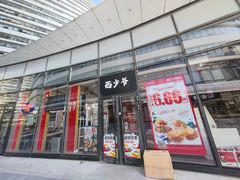 门面-西少爷(望京SOHO店)