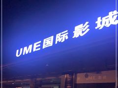 -UME影城(安贞DTS:X店)