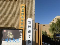 -敦煌市博物馆