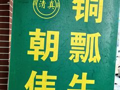-朝伟清真铜瓢牛肉馆(三十年老·店)