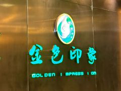 -金色印象·4K影院式足体养生(金沙店)