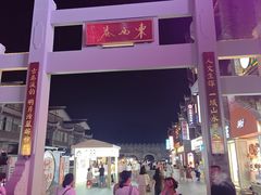 -东西巷