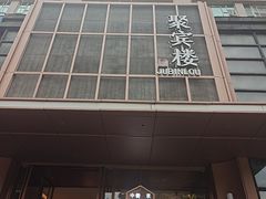 -聚宾楼·烤鸭·家宴(科技三路店)