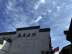 -高淳老街