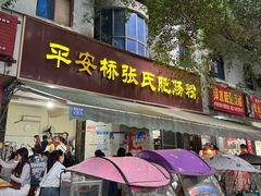 -平安桥张氏肥肠粉
