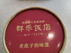 -群乐饭店(滨安路店)