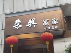 -荣兴酒家(徐家汇店)