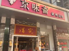 -京味斋·烤鸭·北京菜(安贞店)
