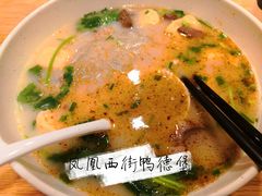 -鸭得堡老鸭汤·鸭血粉丝(凤凰西街店)