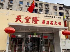 -天宜隆蘑菇宴火锅(石景山旗舰店)