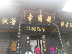 -峨眉山报国寺