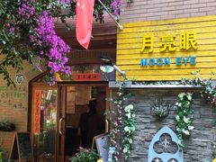 -月亮眼花园餐厅书吧酒吧