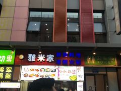 门面-小红旗臭豆腐炸冷面(万达店)