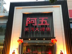 门面-阿五黄河大鲤鱼(英协路店)