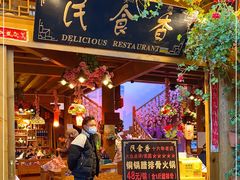 门面-民食香·腊排骨野生菌美食(木府店)