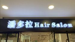 -东方麒麟·潘多拉SALON