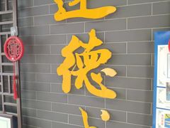 -运德成·天津老味烧烤(广开二马路店)