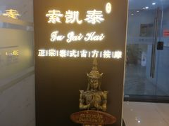 -素凯泰泰式按摩SPA(杭州嘉里中心店)