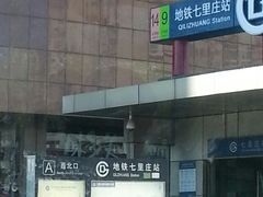 -七里庄(地铁站)