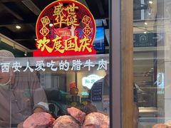 -孙庆海腊牛肉店(大皮院店)