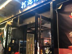 -金龙·打边炉(南京西路店)