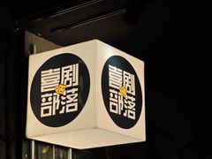 -喜剧部落脱口秀(三里屯店)