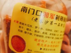 -南门口湘军剁辣椒老店(老长沙第一品牌店)