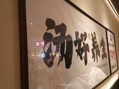 -和府捞面(凯德壹中心店)