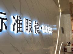 -标准眼镜·蔡司官方授权店(和平路总店)