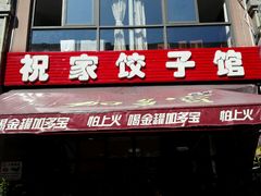 -祝家饺子馆