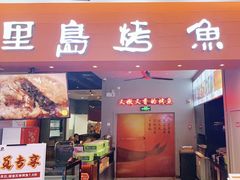 门面-里岛烤鱼(东港凯虹广场店)