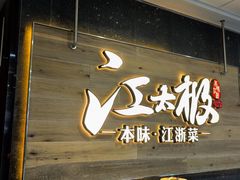 -江太极江浙菜(马桥万达广场店)