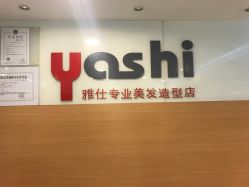 -雅仕 HAIR SALON 美发沙龙