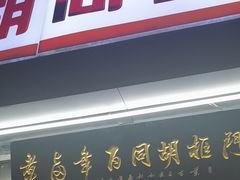 门面-门框胡同百年卤煮(新街口店)