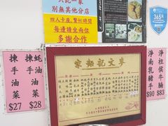 -麦文记面家(佐敦店)