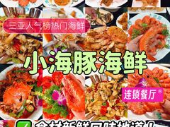 -小海豚·老字号海鲜餐厅(三亚湾店)