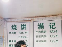 -满记烧饼(牛街东里小区一区店)