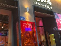 -花和尚·湘西小串烧烤(祈福店)