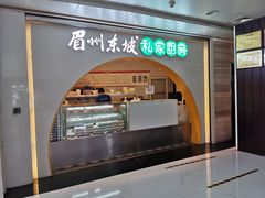 门面-眉州东坡(华联万柳店)